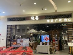 -晓粤·惹味粤菜(凯德乐峰广场店)