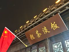 -粗茶淡饭(东关街店)