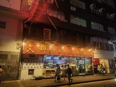 -文辉墨鱼丸大王(铜锣湾渣甸街总店)