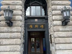-福玺荟(外滩罗斯福店)