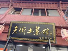 -高淳老街土菜馆(迎薰门店)