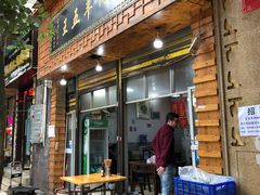 门面-王五羊肉粉(大东海店)