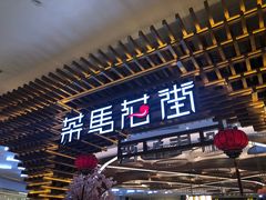 门面-茶马花街(城西银泰城店)