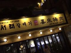 -喜来稀肉(虹泉路店)
