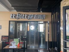 -比格比萨自助(宋家庄店)