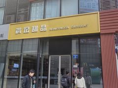 -满记甜品(正方京城店)