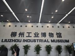 -柳州工业博物馆