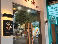 -红小满休闲餐厅(十全街店)