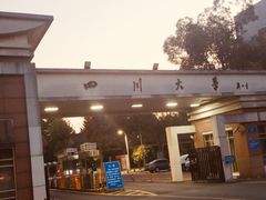 -四川大学(望江校区)