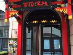 门面-百花深处·老北京风味菜