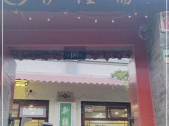 门面-伊隆斋(什刹海店)