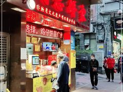 -诚志饼家·小凤饼非遗传承(中山六路店)