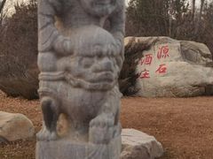-源石酒庄