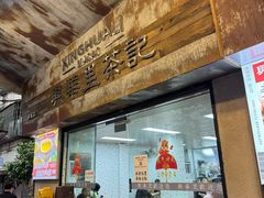 -兴华里茶记(禅城同济首店)