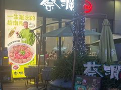 -蔡澜Pho·越南粉餐厅(海上世界店)