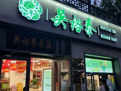 -吴裕泰茶庄(鼓楼店)
