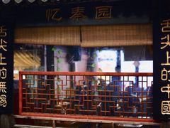 门面-忆秦园小笼包(惠山古镇总店)