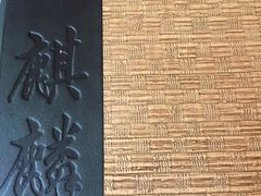 -麒麟海鲜酒家(Richmond)