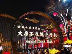 -大唐不夜城