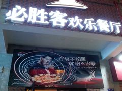 门面-必胜客(涂门街店)