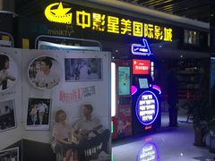 -中影星美国际影城(韩森寨店)