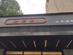 门面-勤德兴(湖滨路店)