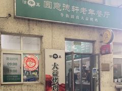 -大益烤鸡