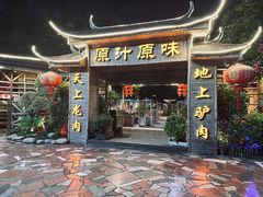 -原汁原味驴庄(长岭村店)