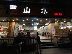 门面-山水肠粉(盐田店)