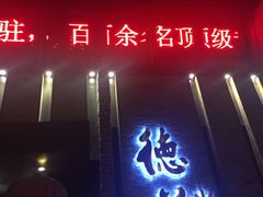 -重庆德庄火锅(体育中心店)