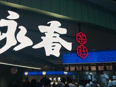 -永春园·扬州早茶·淮扬菜(漫乐城店)