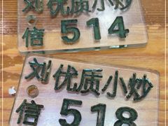 -刘信牛羊肉泡馍小炒(回民街店)