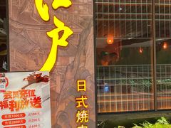 门面-江户烧肉(高德店)