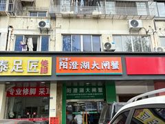 -阳澄湖大闸蟹·琼灵阁牌品牌连锁(吴中总店)