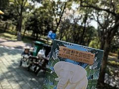 -宁波野生动物园