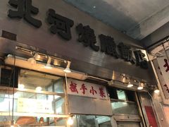 门面-北河饭店