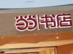 -当当书店(国泰广场店)