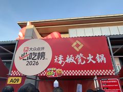 -矮板凳老火锅(宽窄巷子店)
