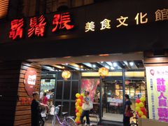 门面-胡须张鲁肉饭(美食文化馆店)