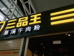 -三品王(广州南店)