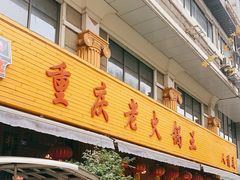 门面-重庆老火锅王(西安北路店)