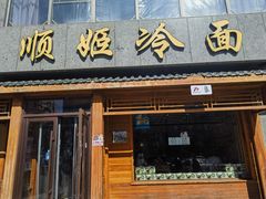 -顺姬冷面(长白西路店)