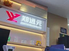 -郑远元专业修脚房(人民北路店)