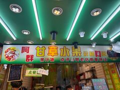 -阿群甘草水果
