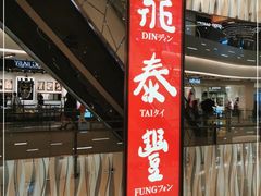 门面-鼎泰丰(环贸店)