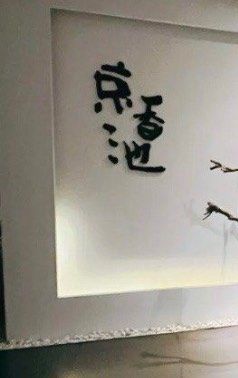 -锦初·禅意4K影院式足道·新中式SPA(茂业天地店)