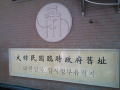 -大韩民国临时政府旧址