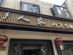 门面-渝乡人家(和平里店)