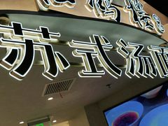 门面-RIVIERA 松鹤楼(外滩店)
