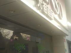 -GANSO元祖食品(双井店)